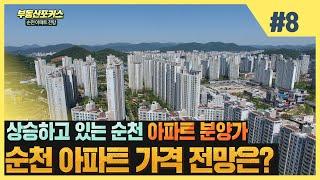 부동산 포커스 순천 아파트 시세와 투자 전망 분석┃투자시기┃대광로제비앙 리버팰리스 분양률┃임대아파트 우선분양권┃순천부동산 전망┃ 왕지동 거품 [전남부동산방송]