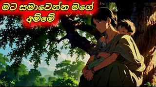 අම්මා කෙනෙක්ට දරුවෙක්ට වෛර කරන්න බෑ අම්මා දන්නේ ආදරේ කරන්න විතරයි Sinhala Cartoon