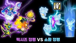 픽시즈 정령 VS 소환 정령 [냥코대전쟁]