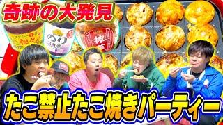 【新感覚】たこ禁止たこ焼きで新たな発見が止まらない!!