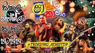 Shaa Fm Sindu kamare Nonstop -Allwrite Nonstop 2024 - Trending Nonstop 2024 - Best Sinhala Nonstop