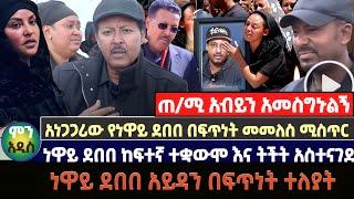 ጠ/ሚ አብይን አመስግኑልኝ |የነዋይ ደበበ በፍጥነት መመለስ ሚስጥር | ነዋይ ደበበ ከፍተኛ ተቋውሞ እና ትችት አስተናገደ|ነዋይ ደበበ አይዳን በፍጥነት ተለያት