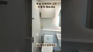 욕실인테리어 고민되시나요?밝고따뜻한 욕실 이렇게해보세요 #수원욕실인테리어 #동탄1인테리어 #2동탄인테리어 #화성인테리어 #동탄드림하우스