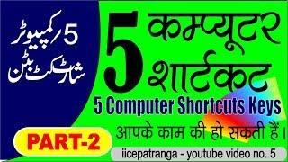 Computer shortcut key | shortcut key of computer | keyboard shortcut key|Computer button[Hindi]