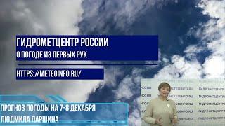 Прогноз погоды на 7-8 декабря. Аномально холодная погода установилась на большей части России.