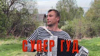   ЛЕНИНГРАД - СУПЕР ГУД НА БАЯНЕ . . . ( Семен Жоров )