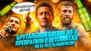 Обзор Дом у Дороги (2024) (Грехо Трэш  от Кинокоса)