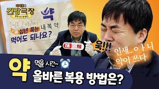 약 이렇게 먹어도 되나요? 올바른 약 복용법 3가지, 팩트체크 | 자이홍의 건강극장 ep.74