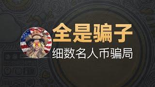 12-30[迷因]全是骗子！细数名人迷因币骗局