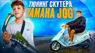 ТЮНИНГ СКУТЕРА YAMAHA JOG ARTISTIC