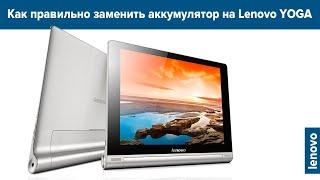 Как заменить батарею(аккумулятор) на планшете Lenovo Yoga(tablet repair)