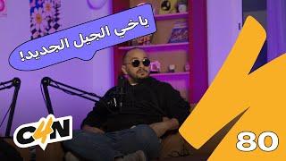 بودكاست الكاجولز 80 | حوار الأجيال 