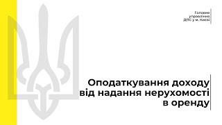 Оподаткування доходу від надання нерухомості в оренду