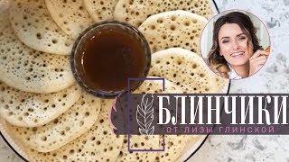 Марокканские БЛИНЫ Baghrir! Невероятно ВКУСНО, легко и ПРОСТО с Лизой Глинской