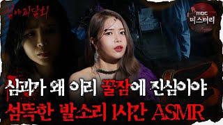 [#심괴ASMR] 심괴가 왜 이리 꿀잠에 진심이야 섬뜩한 발소리 1시간 ASMR #심야괴담회 #심괴 #어둑시니 #midnight #horrorstory MBC220609방송