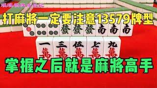 打麻将一定要注意13579牌型，学会这一招，打麻将多赢少输