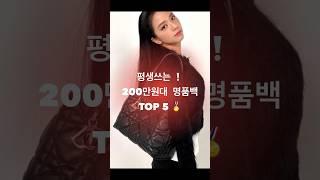 지금 꼭사야하는  200만원대 명품백 Top 5 