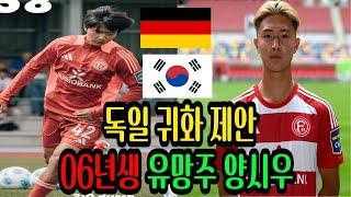 대한민국 06년생 축구 유망주 현 뒤셀도르프 소속 양시우에대해 알아보자!!