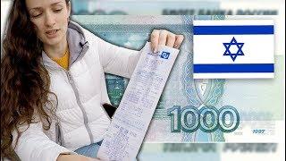 Что можно купить в ИЗРАИЛЕ на 1000 РУБЛЕЙ?