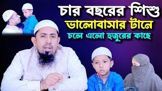 হুজুরের ভালোবাসার টানে সিরাজগঞ্জ থেকে হুজুরের কাছে চলে এলো এই শিশুটি┇এক বিস্ময়কর ঘটনা।