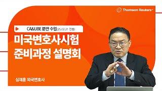 미국변호사시험 준비과정 설명회 핵심내용! (CA&UBE 분반 수업)
