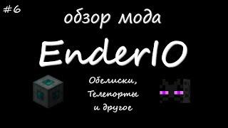 Обзор мода EnderIO#6 Обелиски, Телепорты и другие блоки