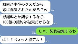 【LINE】俺の嫁と浮気中の取引先担当者｢慰謝料とか請求するなら100億の契約は破棄だぞ｣→調子に乗っているので…