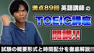 TOEICの概要: 出題形式・時間配分【TOEIC対策講座第0講】