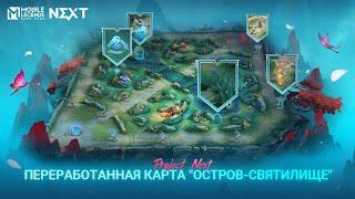 "ПРОЕКТ NEXT 2024": ОБНОВЛЕННАЯ КАРТА "ОСТРОВ-СВЯТИЛИЩЕ" | Mobile Legends: Bang Bang