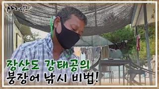 이웃들도 궁금해서 찾아오는 장산도 강태공의 붕장어 낚시 비법! MBN 210924 방송