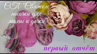 Первая парочка носочков для подарка на 8 Марта в СП #свяжем_носочки_для_мамы_и_дочки