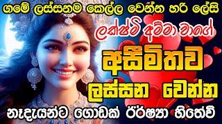 හෙට උදෙන්ම කන්නාඩිය බලන්නකෝ හිතා ගන්න බරිතරමටම ලස්සන වෙලා තියෙයි  Be beautiful Lakshmi Mantra