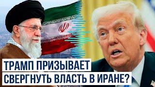 Заявление президента США Дональда Трампа по Ирану