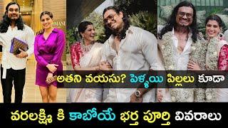 వరలక్ష్మి కాబోయే భర్త పూర్తి వివరాలు | #Varalakshmi husband #NicholaiSachdev | Tollywood Nestam