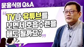 [윤홍식의 Q&A] TV나 유튜브를 보면서 호흡수련을 해도 될까요?