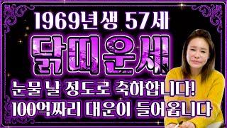 2025년 을사년 1969년생 57세 닭띠운세 인생에 마지막 대운이 찾아옵니다! 집중해서 꼭 시청하세요! 100억 벌 대운이 찾아왔다!! 69년생 57세 닭띠 운세