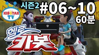[헬로카봇] 헬로카봇2 6화~10화 60분! 모아보기