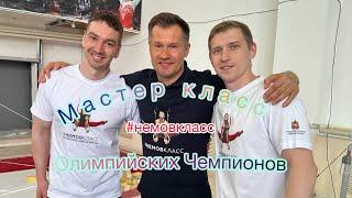 Мастер класс Алексея Немова / Олимпийские чемпионы в Челябинске