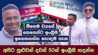 අපිට පුළුවන් දවස් 50න් ඉංග්‍රීසි හදන්න | ඔනෑම වයස කෙනෙක්ට ඉංග්‍රීසි ඉගෙන ගන්න හොදම තැන |hari Tv