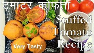 Tomato kofta recipe, stuffed tomato recipe, tamatar ke kofte, Tamatar kofta recipe in hindi