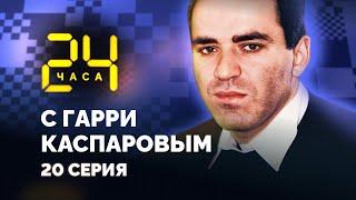 24 HOURS WITH GARRY KASPAROV // Episode 20: Advent of The Wimbledon of Chess