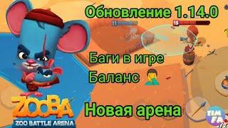 Зуба Новый персонаж Крыса Луи Обновление Баги и баланс в игре Zooba louie