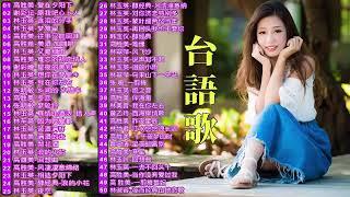 【闽南金曲】50首精選台語歌 Hokkien Romantic－韻味實足百聽不膩️Taiwanese Classic Songs