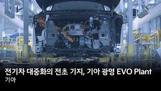 전기차 대중화의 전초 기지가 될 기아 광명 EVO Plant | 기아