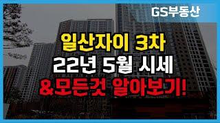 일산자이3차 5월 시세 & 입지환경!! | 상담 및 문의 [GS부동산 031-967-8900]