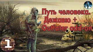 S.T.A.L.K.E.R. Путь человека. Дежавю + Outfater add-on►1 Меченый ищет тайники