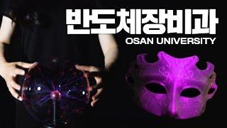 반도체장비과 홍보 영상｜오산대학교 Osan University