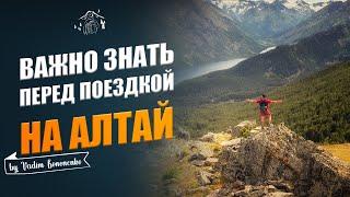 Это важно знать, собираясь в поездку на Алтай. Как спланировать самостоятельное путешествие?