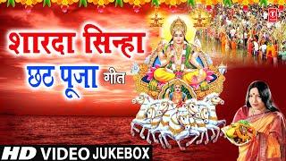 छठ पूजा Special SHARDA SINHA Chhath Pooja Geet I Chhath Puja 2020 I Chhath Pooja 2020 Special Songs