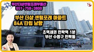 부산더샵센텀포레 아파트  84A 타입 부산더샵센텀포레 부동산 우경원 우소장 매물,급매,매매,전세,월세